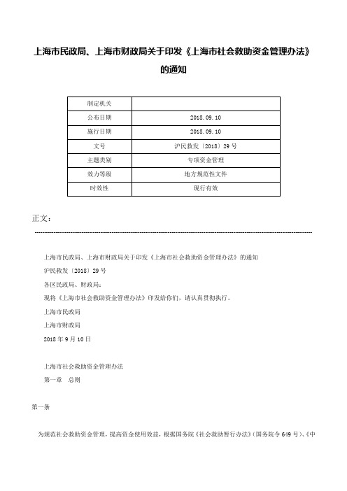 上海市民政局、上海市财政局关于印发《上海市社会救助资金管理办法》的通知-沪民救发〔2018〕29号