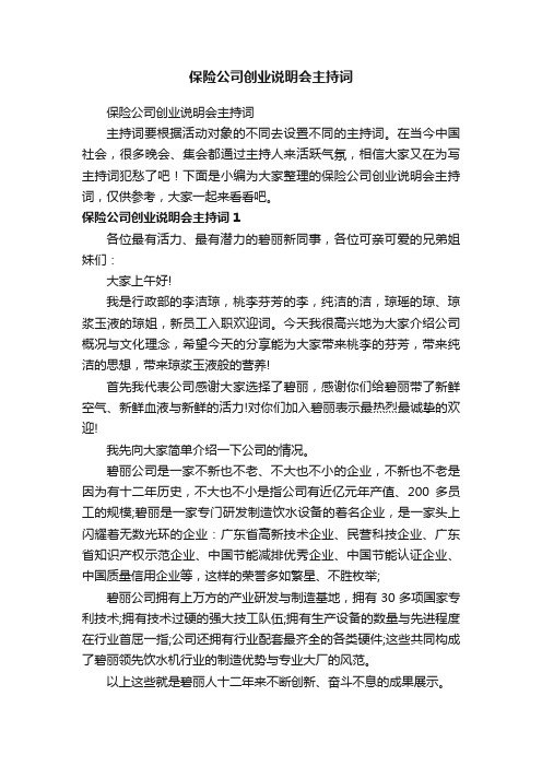 保险公司创业说明会主持词