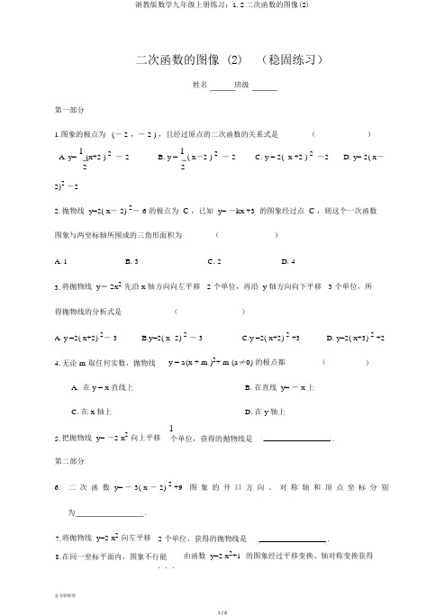 浙教版数学九年级上册练习：1.2二次函数的图像(2)