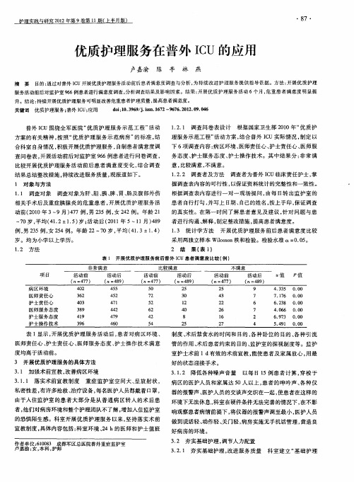 优质护理服务在普外ICU的应用