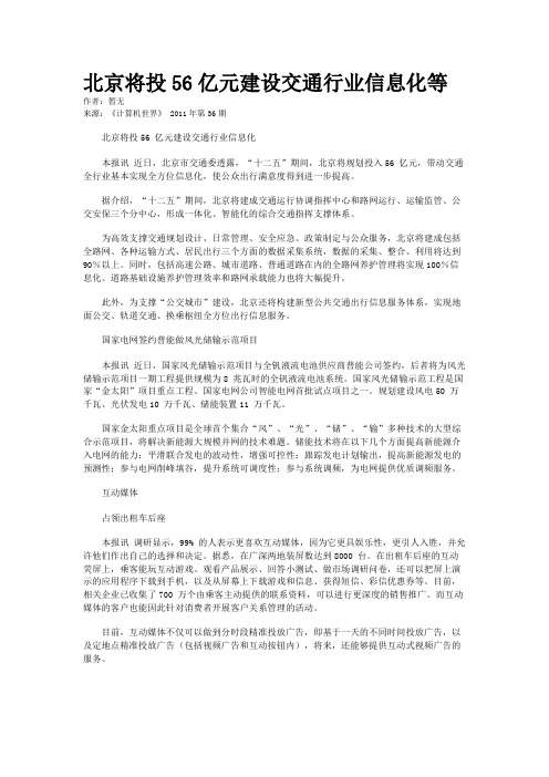 北京将投56亿元建设交通行业信息化等