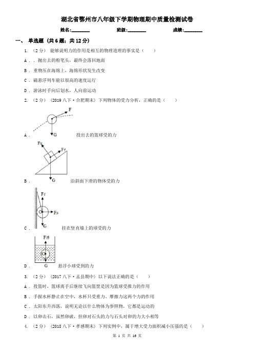 湖北省鄂州市八年级下学期物理期中质量检测试卷