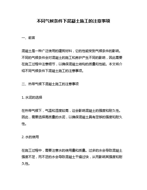 不同气候条件下混凝土施工的注意事项