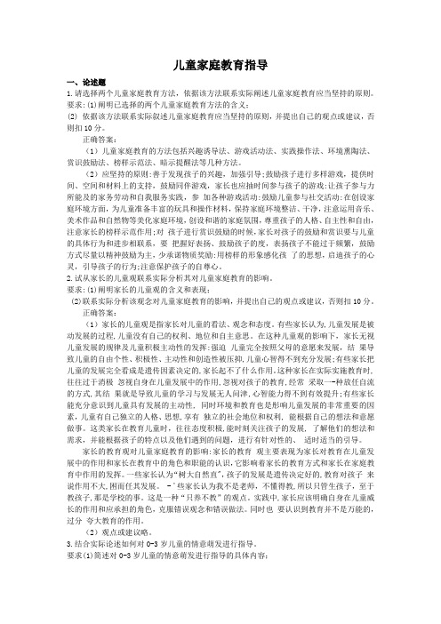 儿童家庭教育指导-国家开放大学电大学习网形考作业题目答案