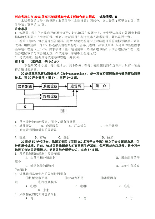 河北省唐山市2013届高三年级摸底考试文科综合能力测试DOC
