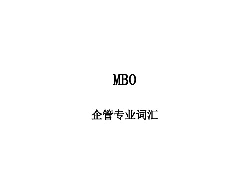 企管专业词汇：MBO