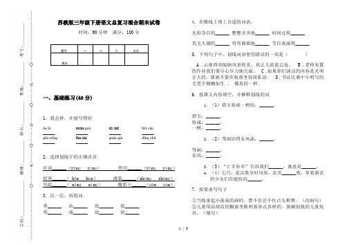 苏教版三年级下册语文总复习混合期末试卷