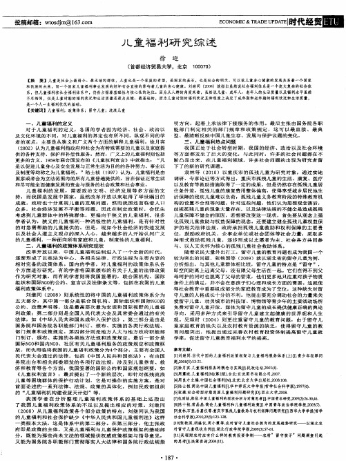 儿童福利研究综述