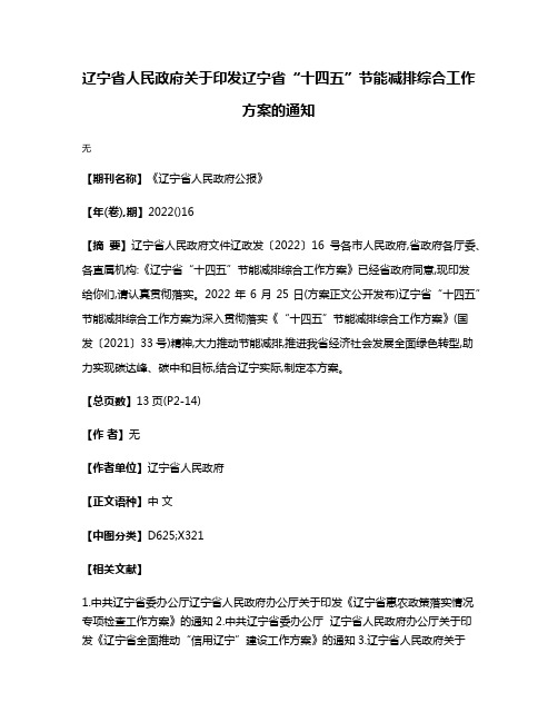 辽宁省人民政府关于印发辽宁省“十四五”节能减排综合工作方案的通知