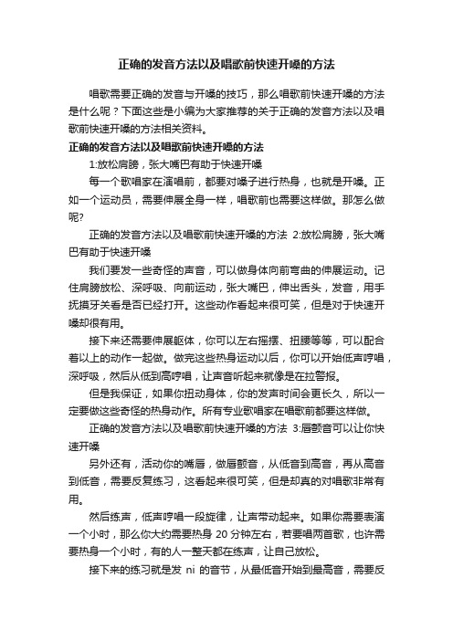 正确的发音方法以及唱歌前快速开嗓的方法