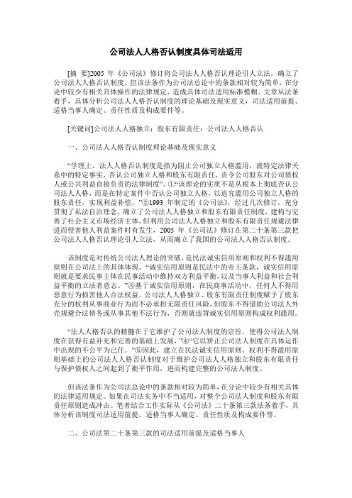 公司法人人格否认制度具体司法适用