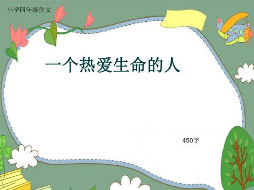 小学四年级作文《一个热爱生命的人》450字