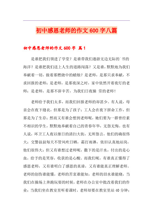初中感恩老师的作文600字八篇
