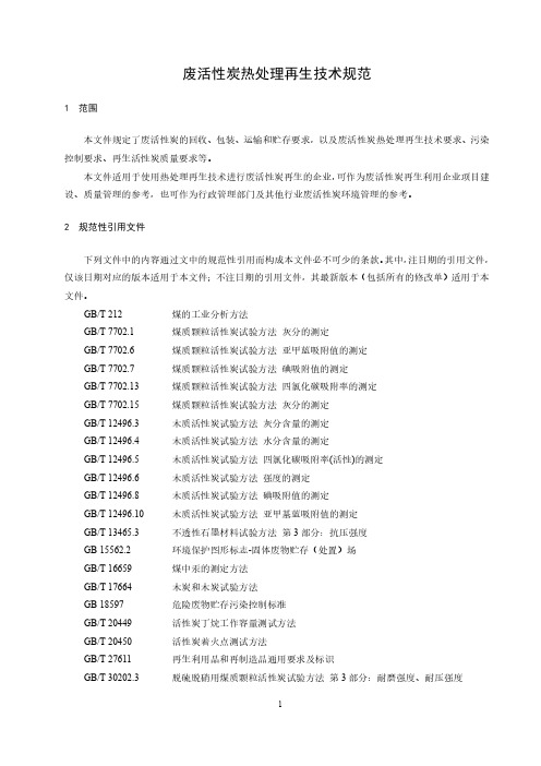 2023废活性炭热处理再生技术规范