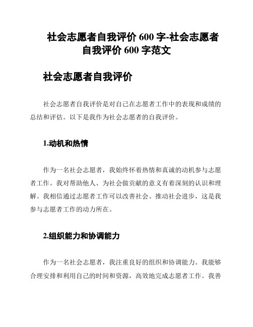 社会志愿者自我评价600字-社会志愿者自我评价600字范文