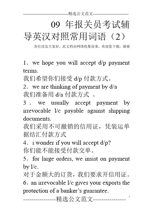09年报关员考试辅导英汉对照常用词语(2)