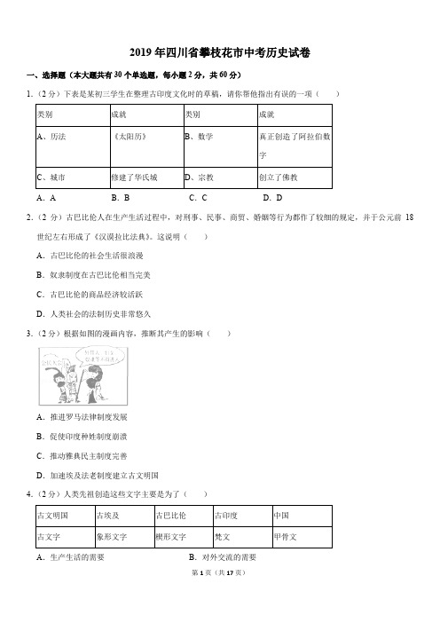 2019年四川省攀枝花市中考历史试卷