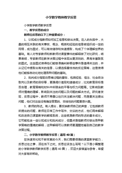 小学数学教师教学反思（通用40篇）