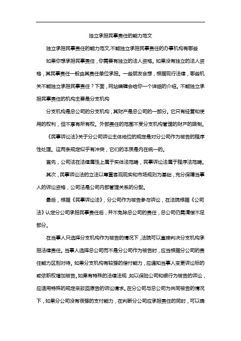 独立承担民事责任的能力范文