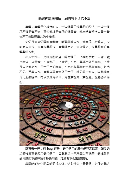 躲过神级医闹后，扁鹊写下了六不治