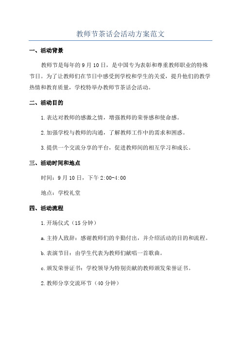 教师节茶话会活动方案范文