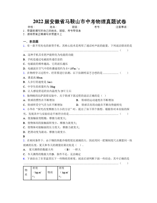 最新2022届安徽省马鞍山市中考物理真题试卷及解析