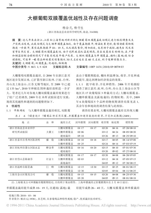 大棚葡萄双膜覆盖优越性及存在问题调查