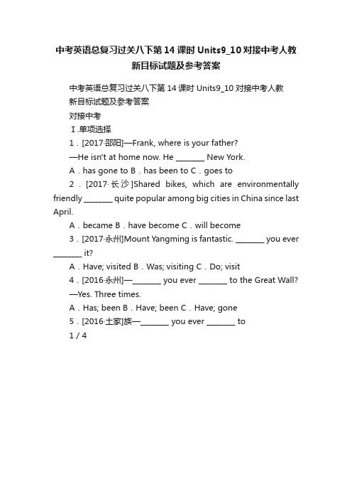 中考英语总复习过关八下第14课时Units9_10对接中考人教新目标试题及参考答案