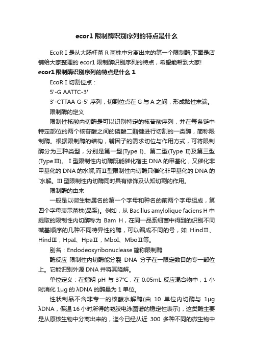 ecor1限制酶识别序列的特点是什么