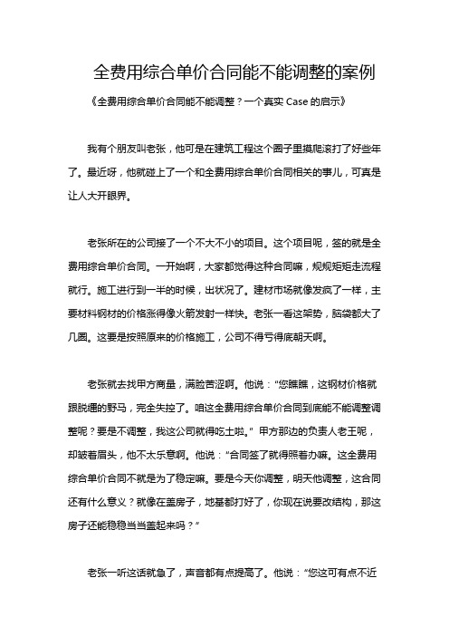 全费用综合单价合同能不能调整的案例