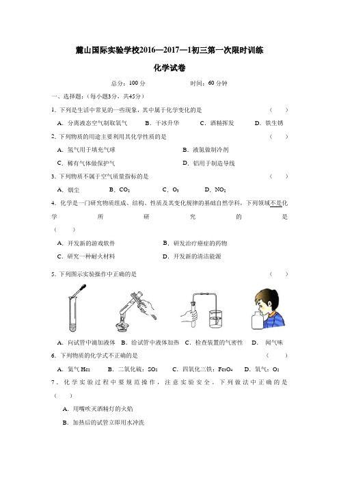 湖南省长沙市麓山国际实验学校2017届九年级上学期第一次限时训练化学试题(附答案)$717689