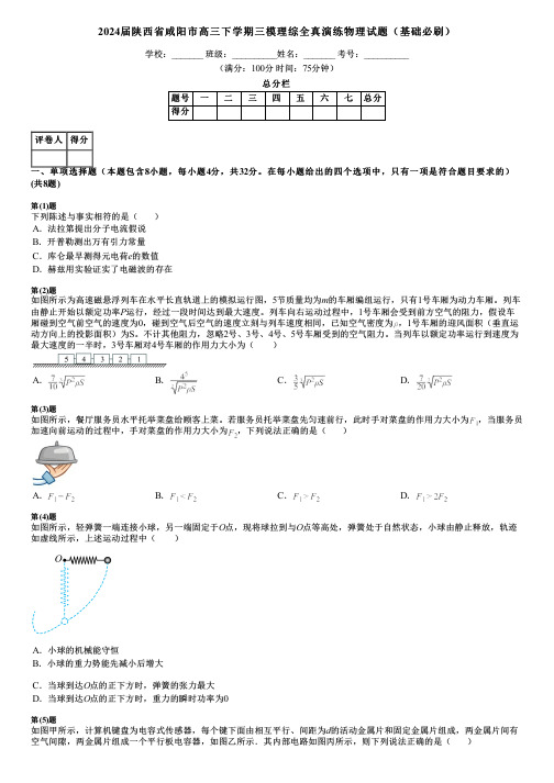 2024届陕西省咸阳市高三下学期三模理综全真演练物理试题(基础必刷)