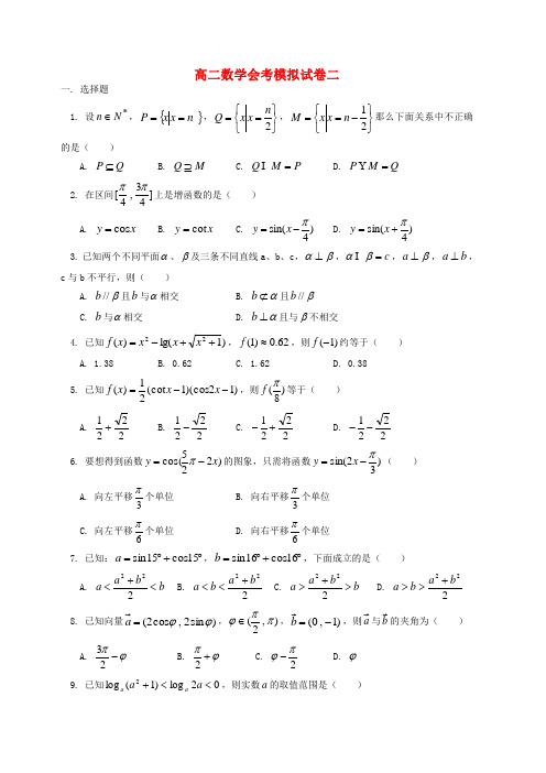 高二数学会考模拟试卷二