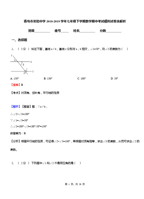 青岛市实验中学2018-2019学年七年级下学期数学期中考试模拟试卷含解析