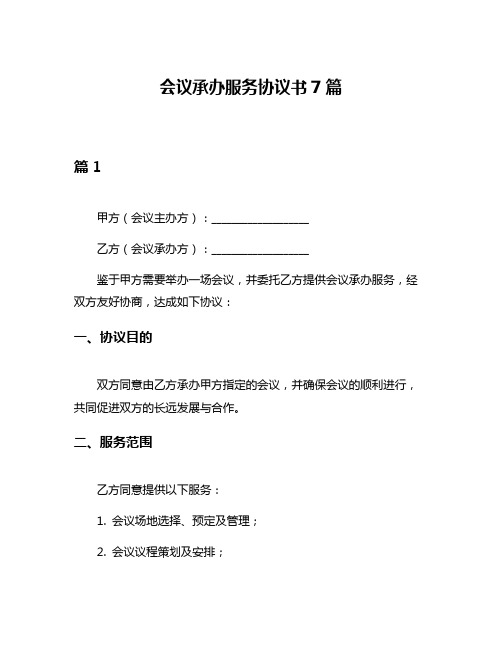 会议承办服务协议书7篇