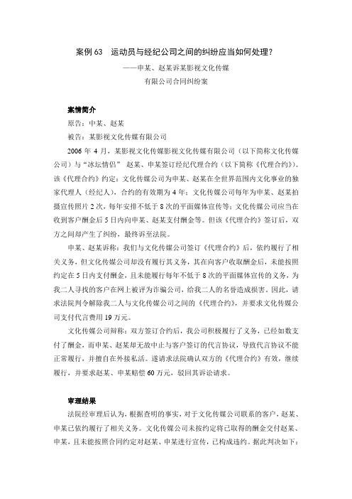 体育法学案例  运动员与经纪公司之间的纠纷应当如何处理？