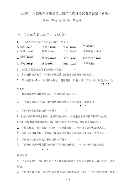 人教版八年级语文上册第二次月考试卷及答案(新版)