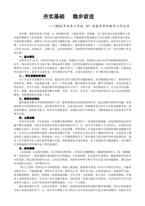 2016年秋季六年级(4)班数学教学工作总结(胡纯武)