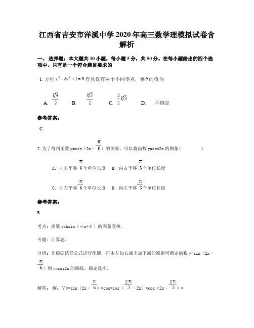 江西省吉安市洋溪中学2020年高三数学理模拟试卷含解析