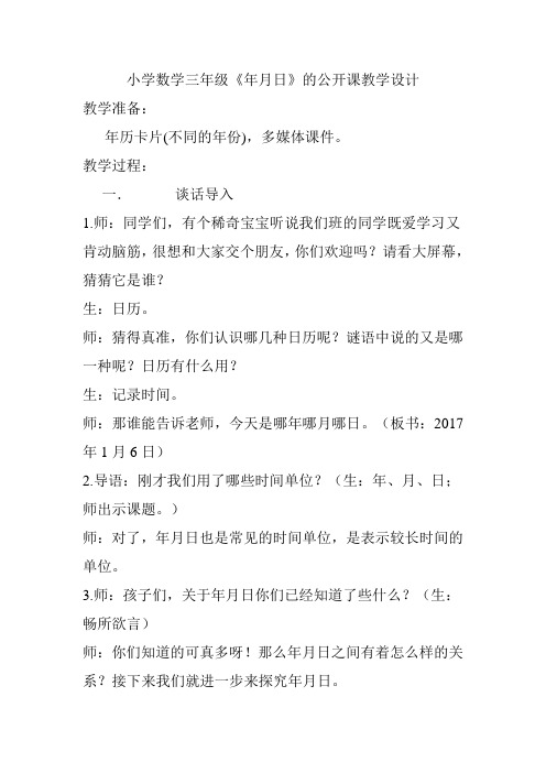 小学数学北师大2011课标版三年级小学数学三年级《年月日》的教学设计