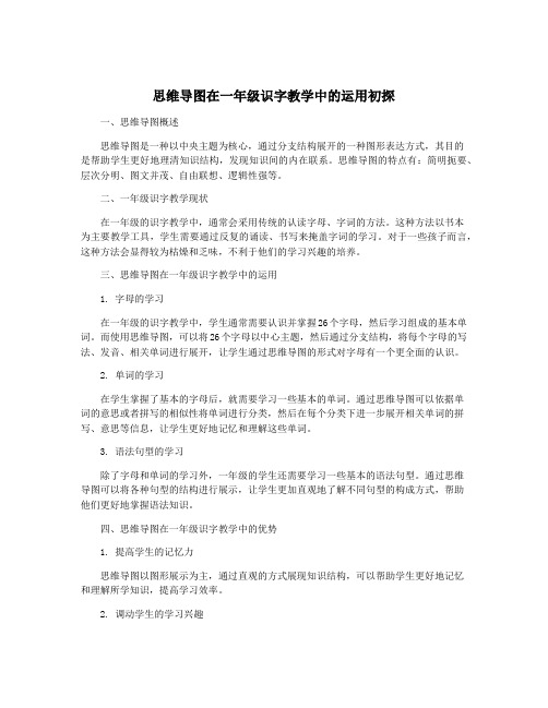 思维导图在一年级识字教学中的运用初探