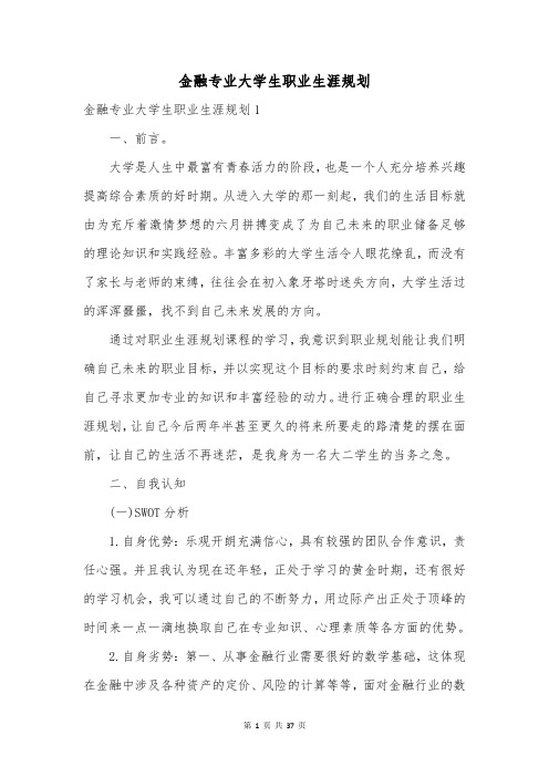 金融专业大学生职业生涯规划