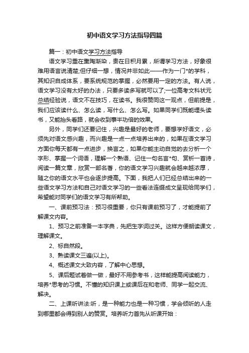 初中语文学习方法指导四篇