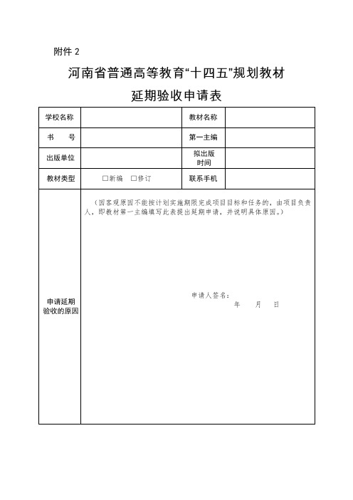 河南省普通高等教育“十四五”规划教材延期验收申请表