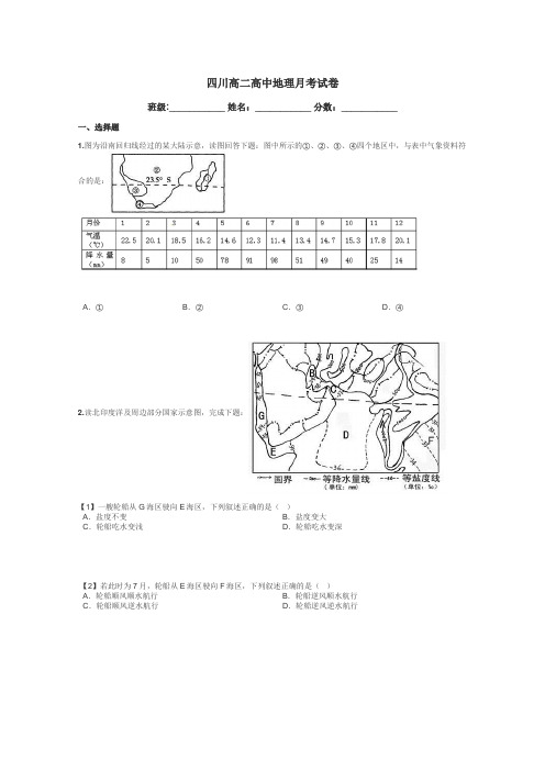 四川高二高中地理月考试卷带答案解析
