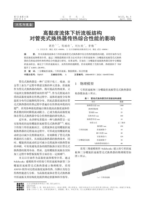 高黏度流体下折流板结构对管壳式换热器传热综合性能的影响