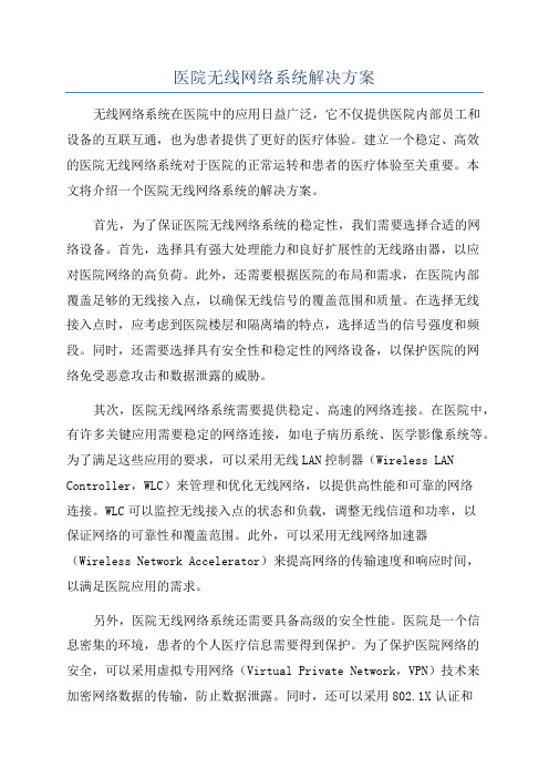 医院无线网络系统解决方案