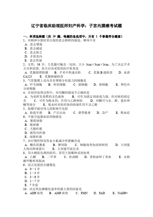 辽宁省临床助理医师妇产科学：子宫内膜癌考试题