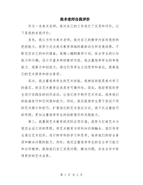 美术老师自我评价