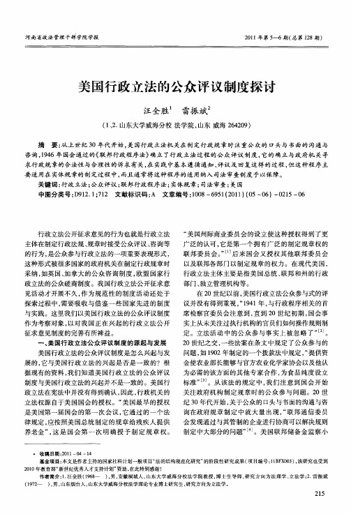 美国行政立法的公众评议制度探讨